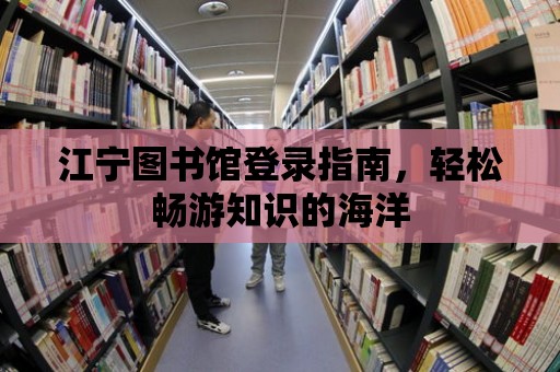 江寧圖書館登錄指南，輕松暢游知識(shí)的海洋