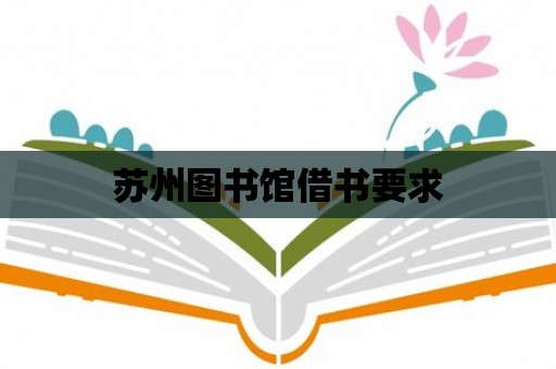 蘇州圖書館借書要求