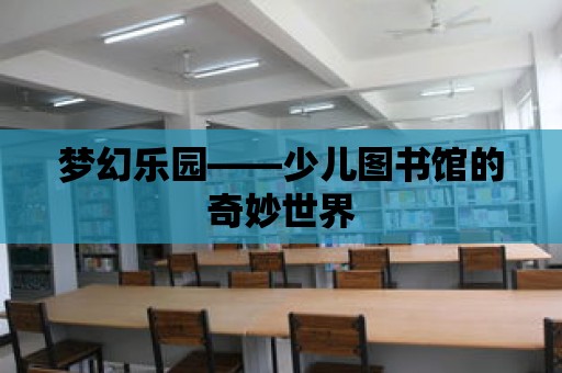 夢幻樂園——少兒圖書館的奇妙世界