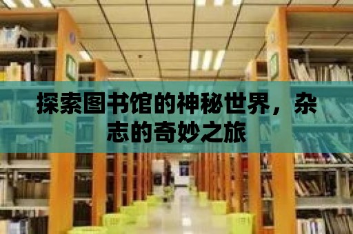 探索圖書館的神秘世界，雜志的奇妙之旅