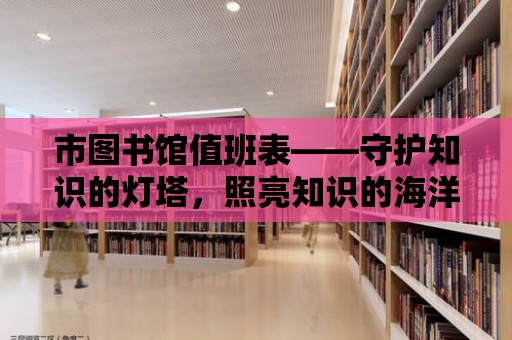 市圖書館值班表——守護知識的燈塔，照亮知識的海洋