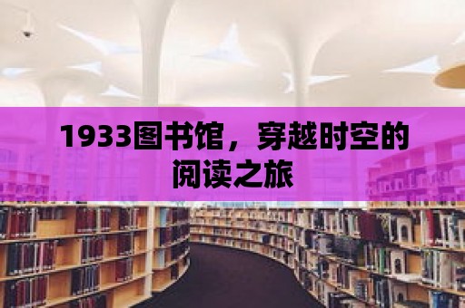 1933圖書館，穿越時空的閱讀之旅