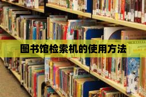 圖書館檢索機的使用方法