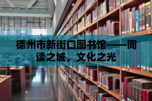 德州市新街口圖書館——閱讀之城，文化之光