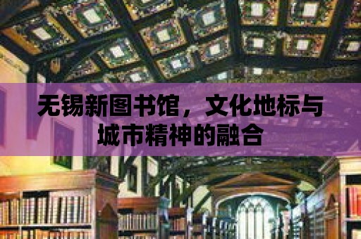 無錫新圖書館，文化地標與城市精神的融合