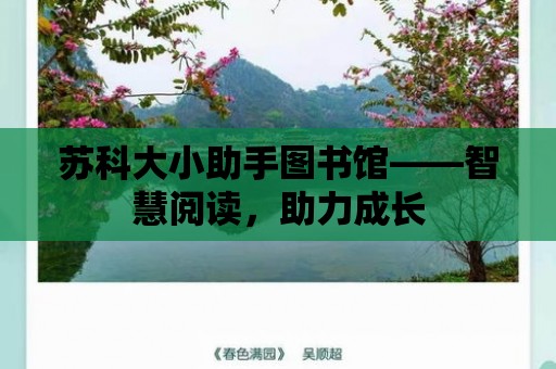 蘇科大小助手圖書館——智慧閱讀，助力成長