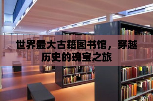 世界最大古籍圖書館，穿越歷史的瑰寶之旅