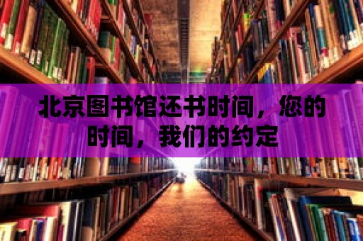 北京圖書館還書時間，您的時間，我們的約定