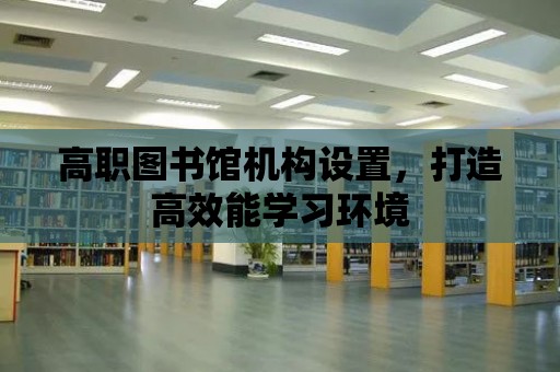 高職圖書館機構設置，打造高效能學習環境