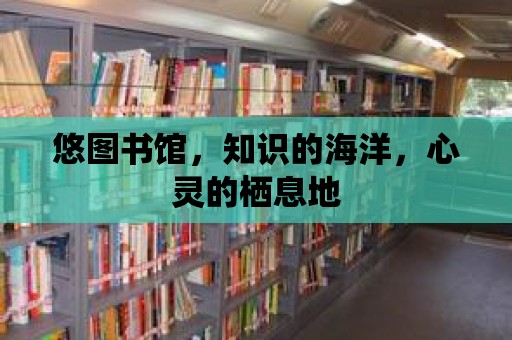 悠圖書館，知識的海洋，心靈的棲息地