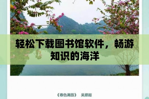 輕松下載圖書館軟件，暢游知識的海洋