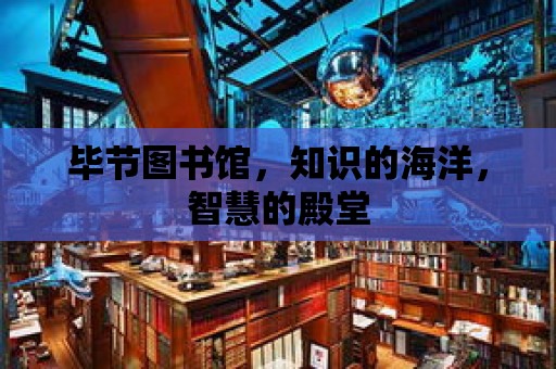 畢節(jié)圖書館，知識的海洋，智慧的殿堂