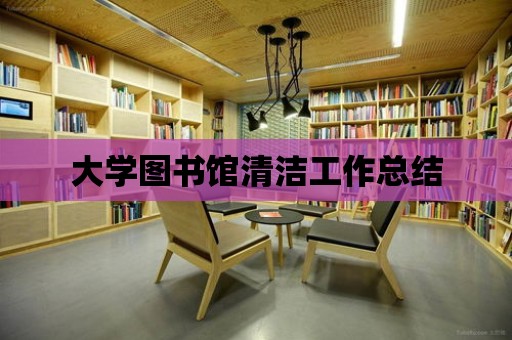 大學(xué)圖書館清潔工作總結(jié)