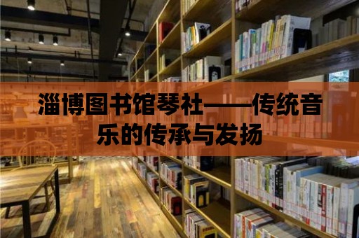 淄博圖書館琴社——傳統音樂的傳承與發揚