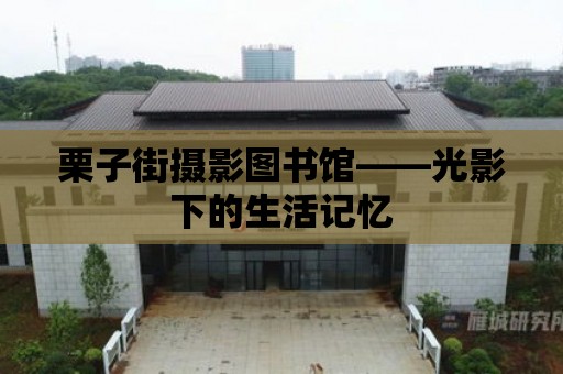 栗子街攝影圖書館——光影下的生活記憶