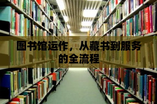 圖書館運作，從藏書到服務的全流程