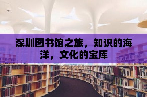 深圳圖書館之旅，知識的海洋，文化的寶庫