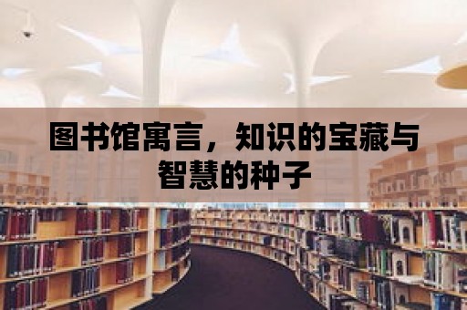 圖書館寓言，知識的寶藏與智慧的種子