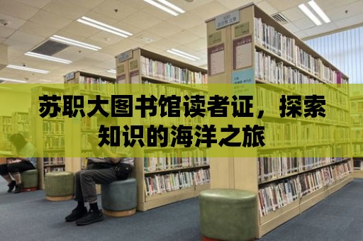 蘇職大圖書館讀者證，探索知識的海洋之旅