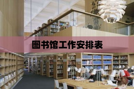 圖書館工作安排表