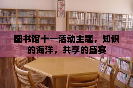 圖書館十一活動主題，知識的海洋，共享的盛宴