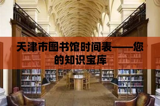 天津市圖書館時間表——您的知識寶庫