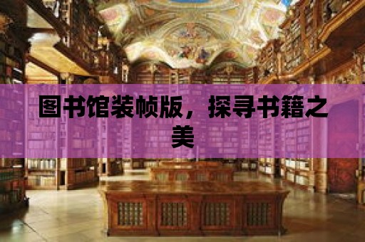 圖書館裝幀版，探尋書籍之美