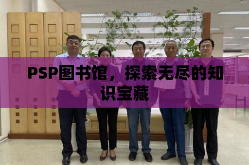 PSP圖書館，探索無盡的知識寶藏