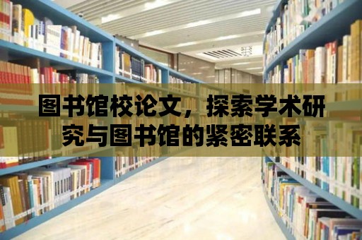 圖書館校論文，探索學術研究與圖書館的緊密聯系