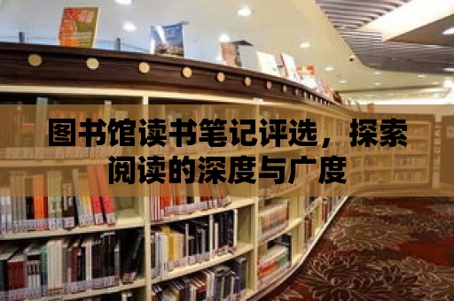 圖書館讀書筆記評選，探索閱讀的深度與廣度