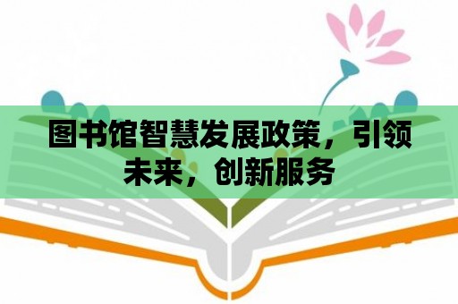 圖書館智慧發展政策，引領未來，創新服務