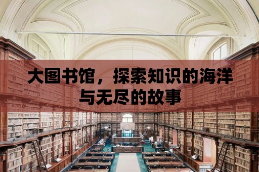 大圖書館，探索知識的海洋與無盡的故事