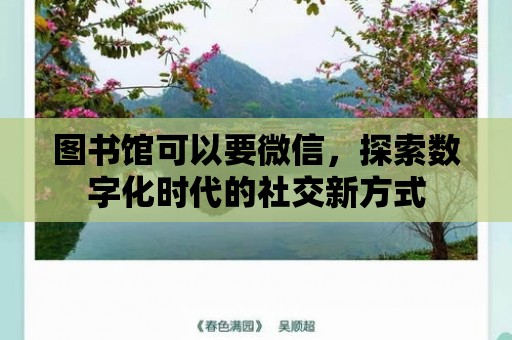 圖書館可以要微信，探索數字化時代的社交新方式