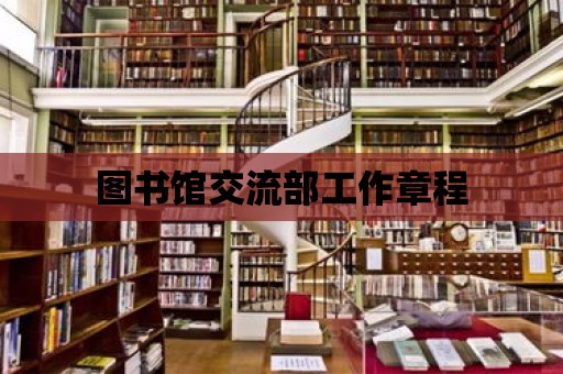 圖書館交流部工作章程