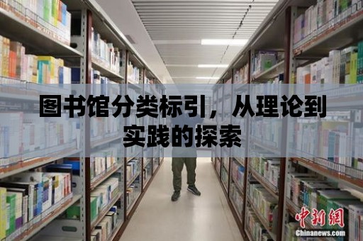 圖書館分類標引，從理論到實踐的探索