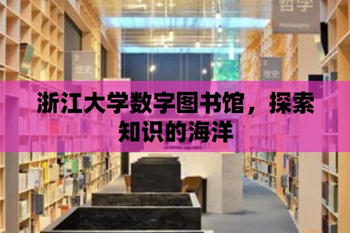 浙江大學數字圖書館，探索知識的海洋