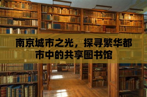 南京城市之光，探尋繁華都市中的共享圖書館