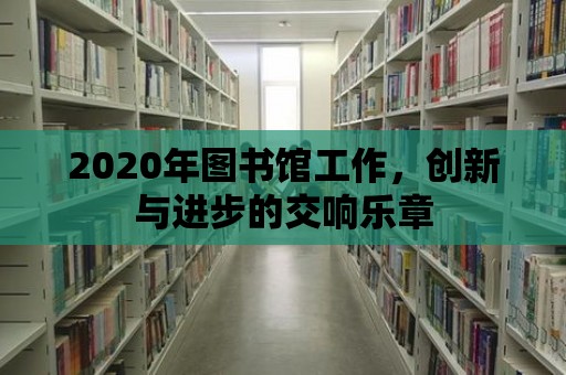 2020年圖書館工作，創新與進步的交響樂章