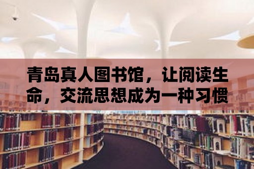 青島真人圖書館，讓閱讀生命，交流思想成為一種習慣