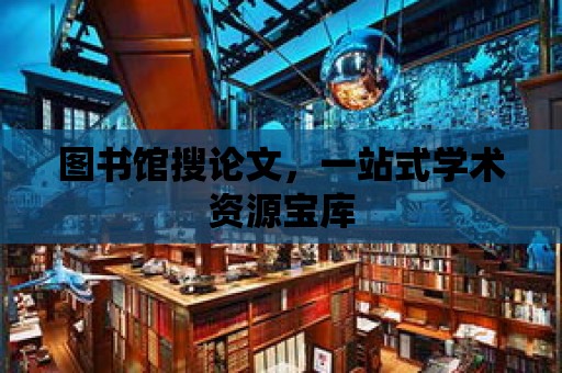 圖書館搜論文，一站式學術資源寶庫