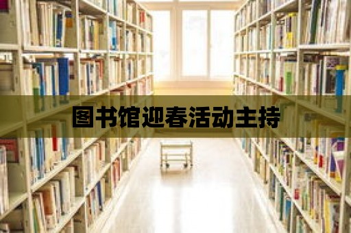 圖書館迎春活動主持