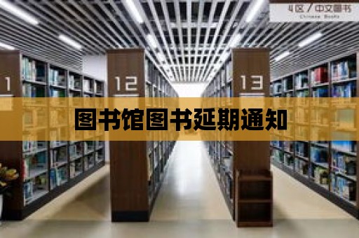 圖書館圖書延期通知