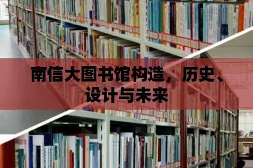 南信大圖書館構造，歷史、設計與未來