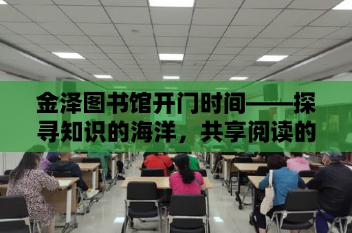 金澤圖書館開門時間——探尋知識的海洋，共享閱讀的快樂