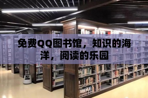 免費QQ圖書館，知識的海洋，閱讀的樂園