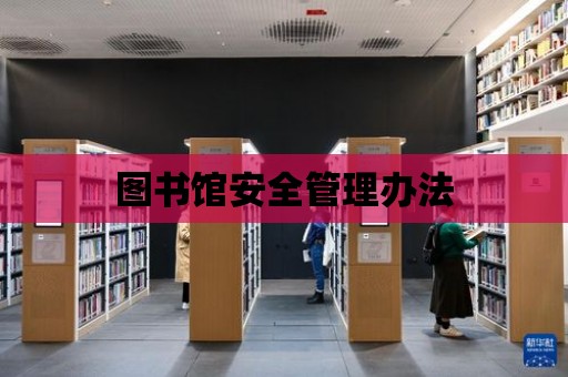 圖書館安全管理辦法