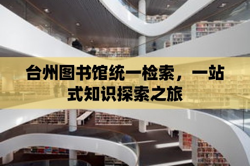 臺(tái)州圖書館統(tǒng)一檢索，一站式知識(shí)探索之旅