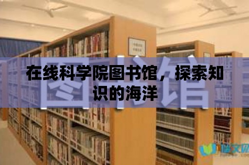 在線科學(xué)院圖書(shū)館，探索知識(shí)的海洋