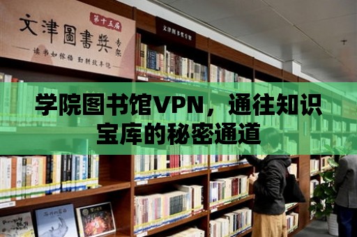 學院圖書館VPN，通往知識寶庫的秘密通道