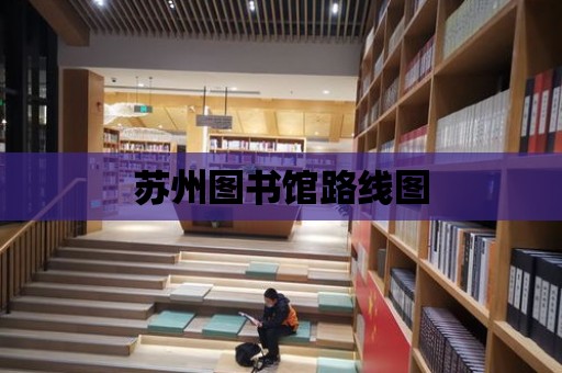 蘇州圖書館路線圖